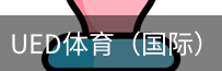 ued体育